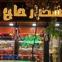 خشکبار حاج علی