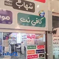 کافی نت شهاب