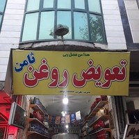 تعویض روغن علیزاده