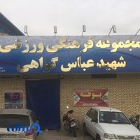سالن شهید ابراهیم هادی