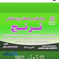 مرکز مشاوره عمومی ترنج