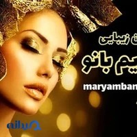 آرایشگاه زنانه و سالن زیبایی مریم بانو رشت