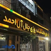 داروخانه شبانه‌روزی جلال آل‌احمد