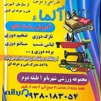 آموزشگاه خیاطی آلماء