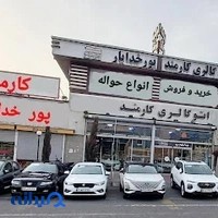 اتوگالری کارمند (پورخدایار)
