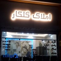 املاک گلکار