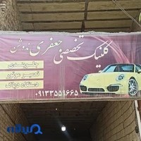 تعمیر گاه جعفری