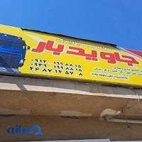 موسسه باربری جاوید بار