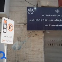 دانشگاه علمی کاربردی فرهنگ و هنر 1