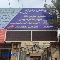 آموزشگاه فنی وحرفه ای اسرارسنجش