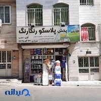 پلاسکو رنگارنگ