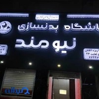 باشگاه بدنسازی نیومند در دو شعبه آقایان و بانوان