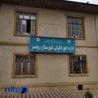 اداره امور مالياتی رودسر