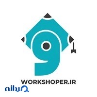 ورکشاپر | Workshoper