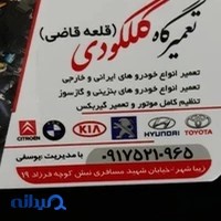 تعمیرگاه کلکودی