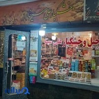 آجیل و خشکبار علی سینا