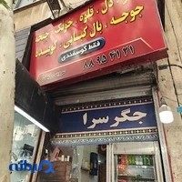 جگرسرا و کبابی فاطمی