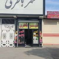 شهر باتری