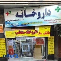 داروخانه دکتر محمدشهاب مغازه‌ای