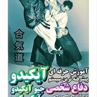 باشگاه هنر رزمی آیکیدو دفاع شخصی پیشرفته ژاپنی