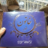 شیرینی خاتون
