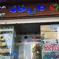 داروخانه دکتر عصاری