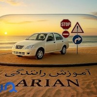 آموزش رانندگی آرین کرج