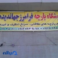 خرده پارچه و تنظیف فرامرز
