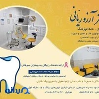 دندانپزشکی دکتر آرزو ریانی