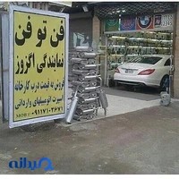 اگزوز سازی فن تو فن