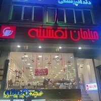 مبلمان نقشینه