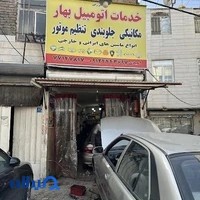 خدمات اتومبیل بهار