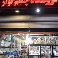 فروشگاه چشم نواز