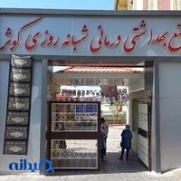 داروخانه درمانگاه کوثر