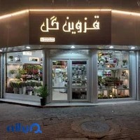 گلفروشی قزوین گل