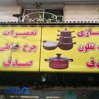 تعمیرات ظروف آشپزخانه صدف