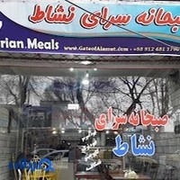 صبحانه و قهوه نشاط