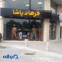 فروشگاه لباس مردانه فرهادپاشا