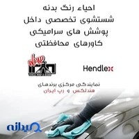 نمایندگی مرکزی هندلکس ایران(آکادمی و مرکز دیتیلینگ ساب سازان)