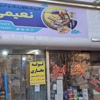 رنگ و ابزار نعیمی