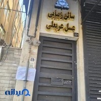 Asal ArabAli Beauty Salon سالن زیبایی عسل عربعلی