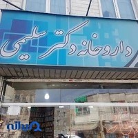 داروخانه دکتر سلیمی