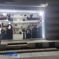 فروشگاه رینگ و لاستیک محمد