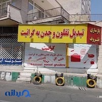 بازسازی ظروف تفلون