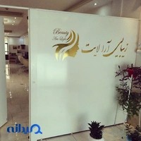سالن زیبایی آرالایت
