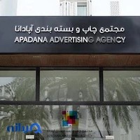 مجتمع چاپ و بسته بندی آپادانا