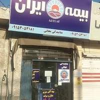 نمایندگی بیمه ایران کد۸۸۹۹
