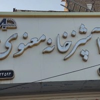 رستوران و آشپزخانه معنوی و پسران