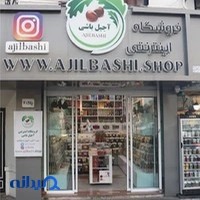 فروشگاه اینترنتی آجیل باشی