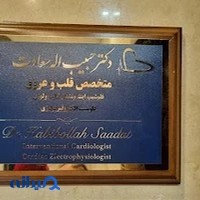 دكتر حبيب الله سعادت